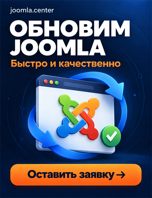 Обновление Joomla