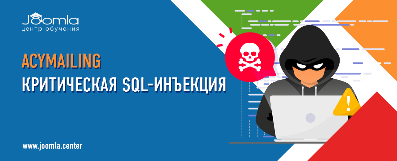 AcyMailing: критическая SQL-инъекция в версиях до 10.11.1