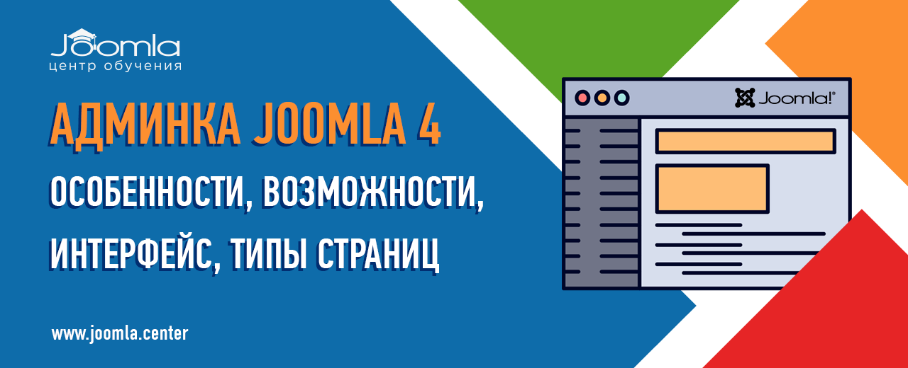 Админка Joomla: как войти и пользоваться?