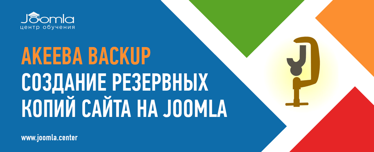 Akeeba Backup: руководство по резервному копированию Joomla
