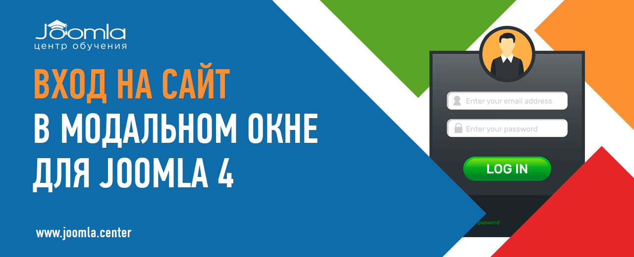 Авторизация на сайте во всплывающем окне для Joomla 4