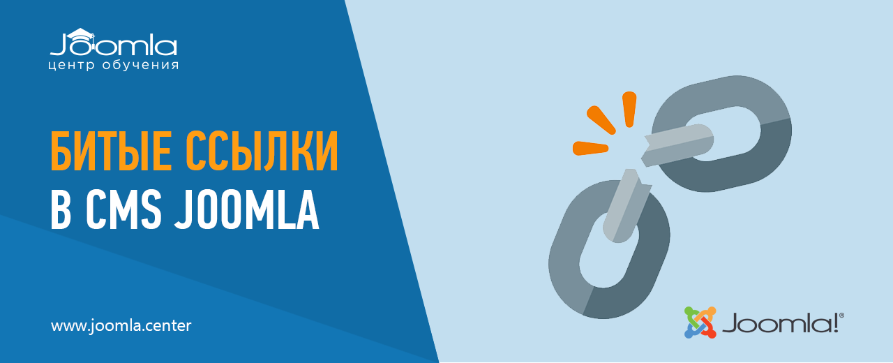 Битые ссылки в Joomla