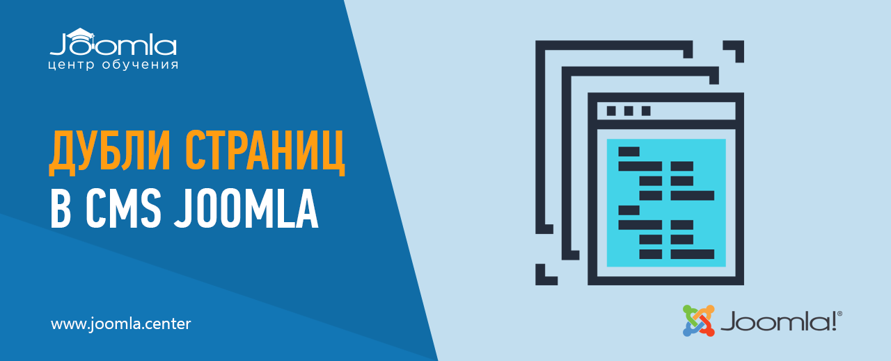 Дубли страниц в Joomla