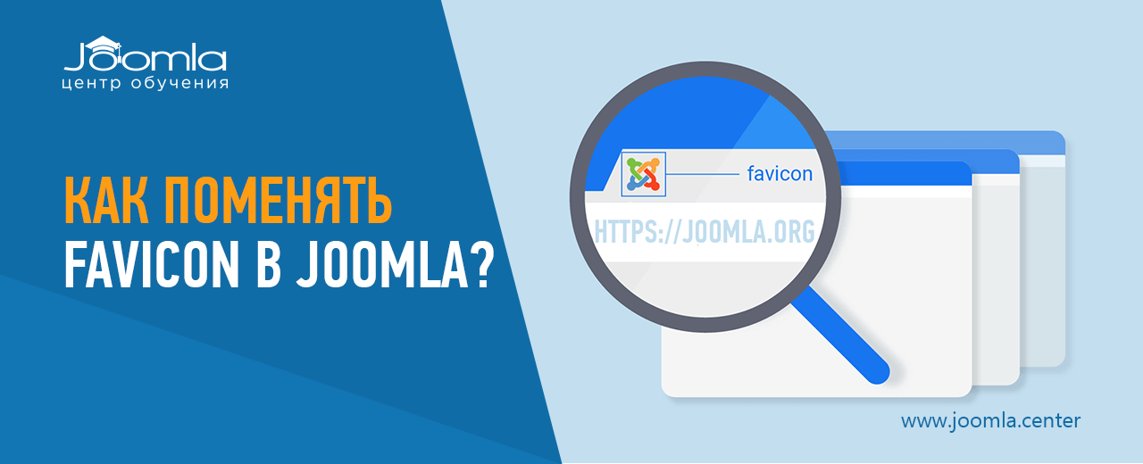 Иконка Favicon для сайта на Joomla