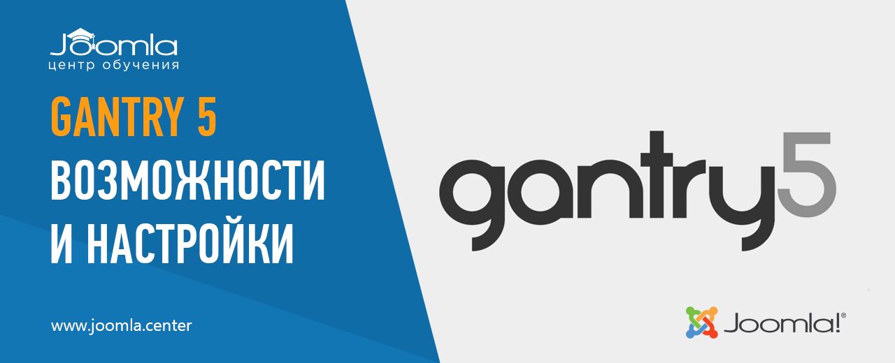 Gantry 5 Framework: возможности и настройки