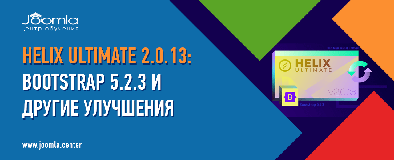 Helix Ultimate v2.0.13: последняя версия Bootstrap и другие улучшения