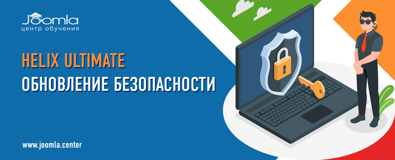 Helix Ultimate: критические исправления безопасности в версии 2.2.7
