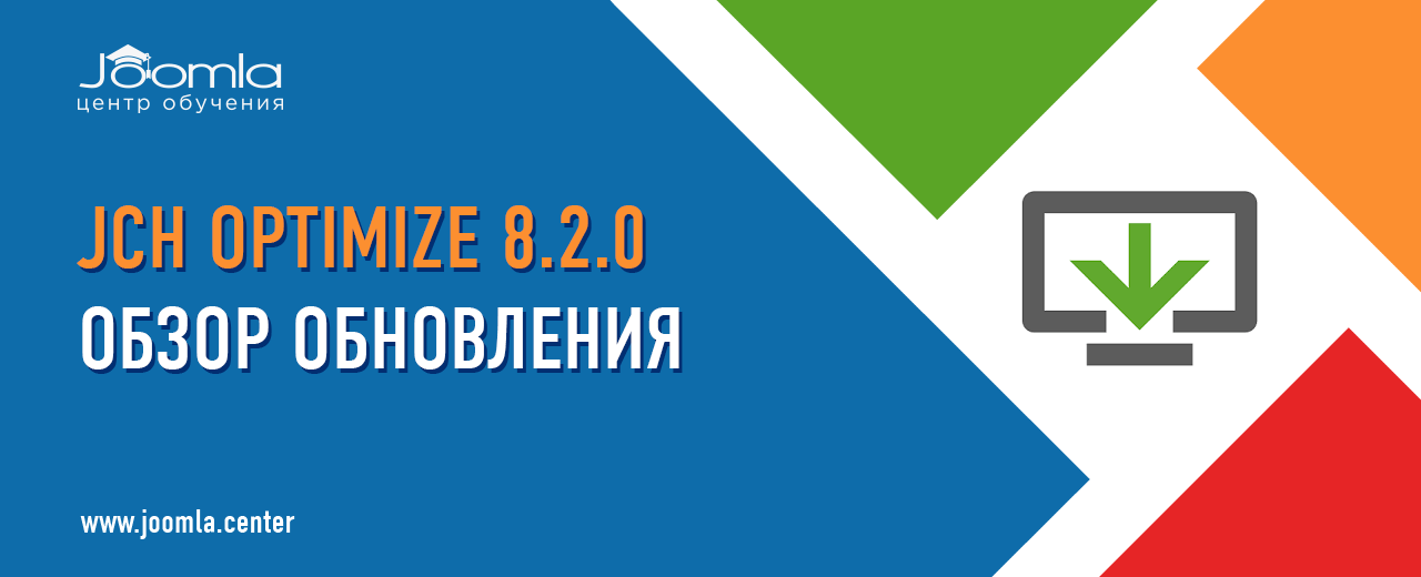 JCH Optimize 8.2: обзор обновления