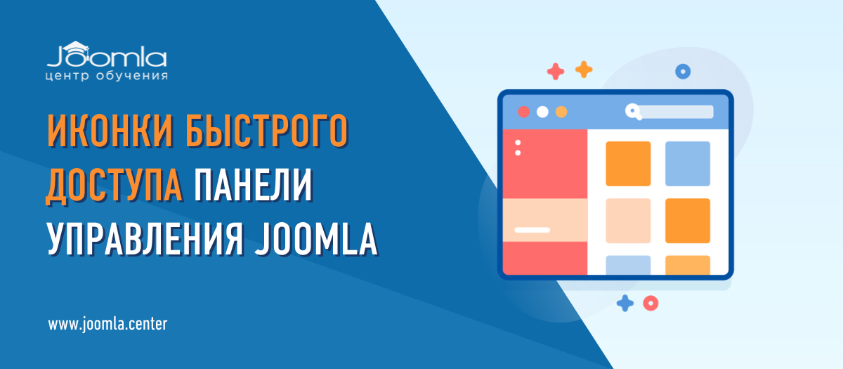 Иконки быстрого доступа панели управления Joomla