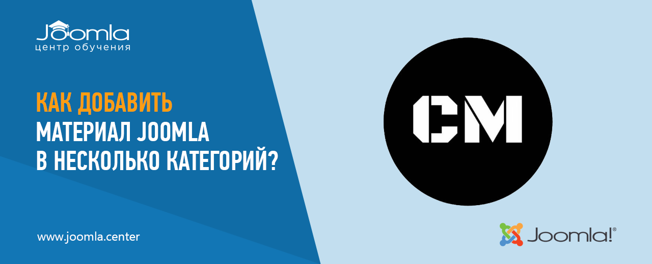 Как добавить материал Joomla в несколько категорий?