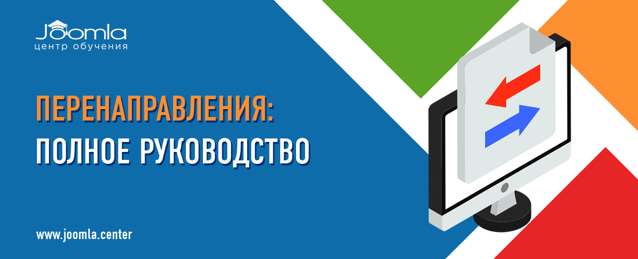 Перенаправления в Joomla (com_redirects)