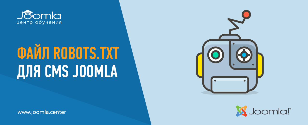 Настройка robots.txt для Joomla