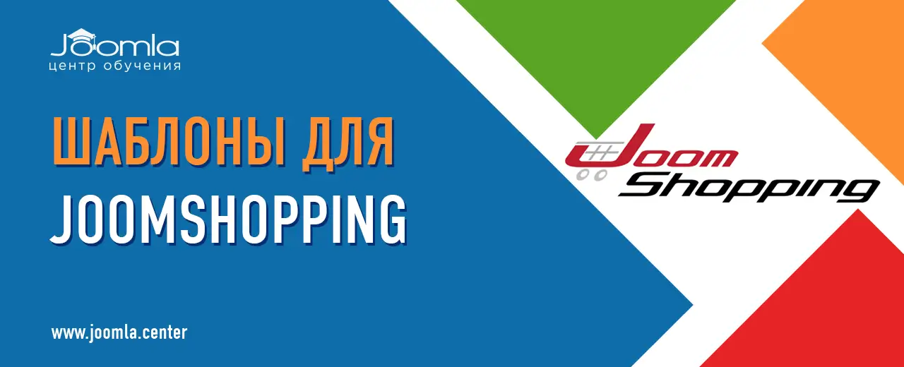 Шаблоны JoomShopping для Joomla