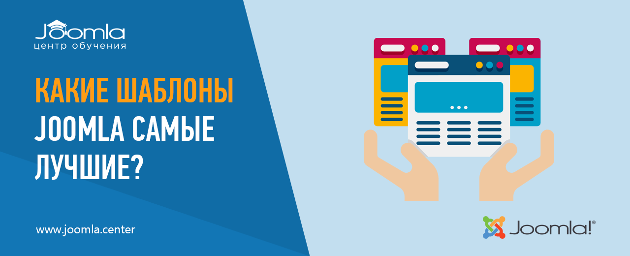 Какие шаблоны для Joomla самые лучшие?