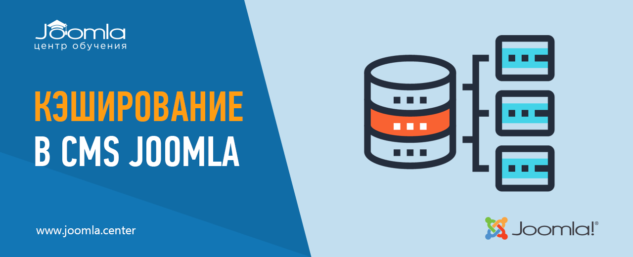 Кэш и кэширование в Joomla