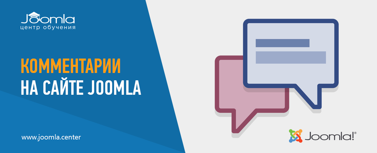 Комментарии для Joomla