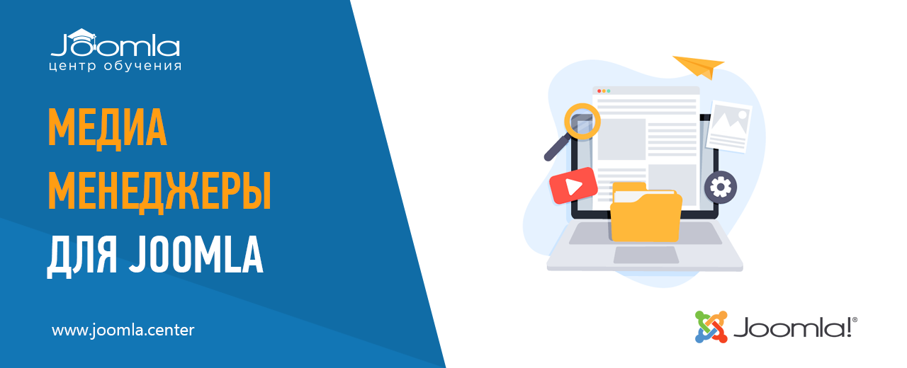 Медиа-менеджеры для Joomla
