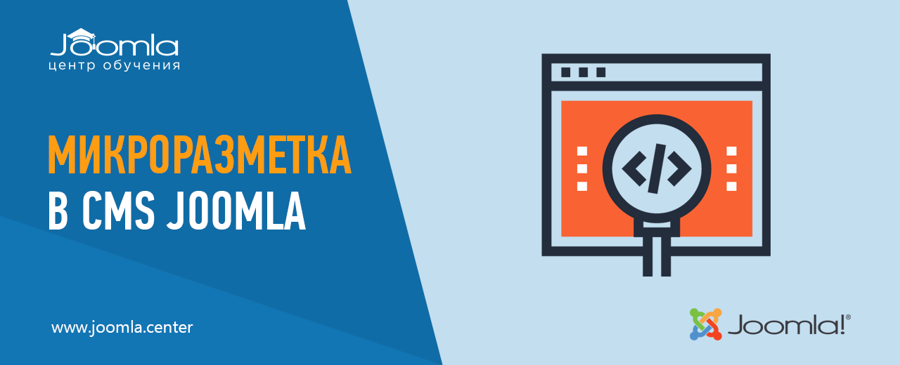 Микроразметка сайтов на Joomla