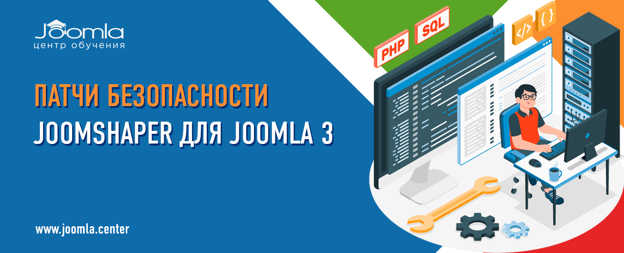JoomShaper выпустили патчи безопасности для Joomla 3
