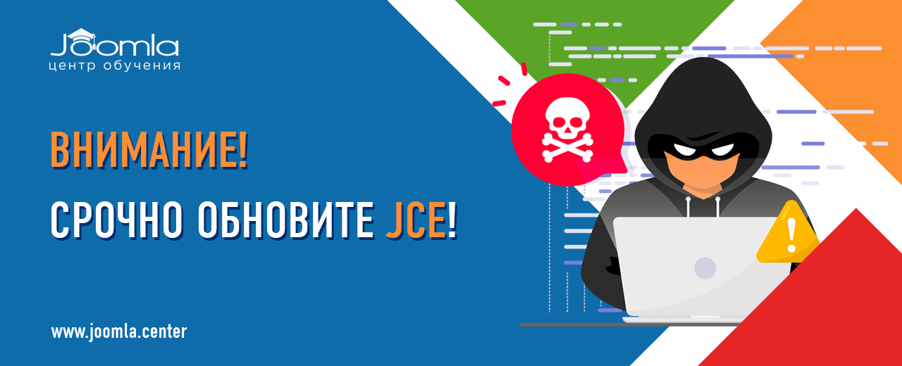 JCE: срочное обновление безопасности
