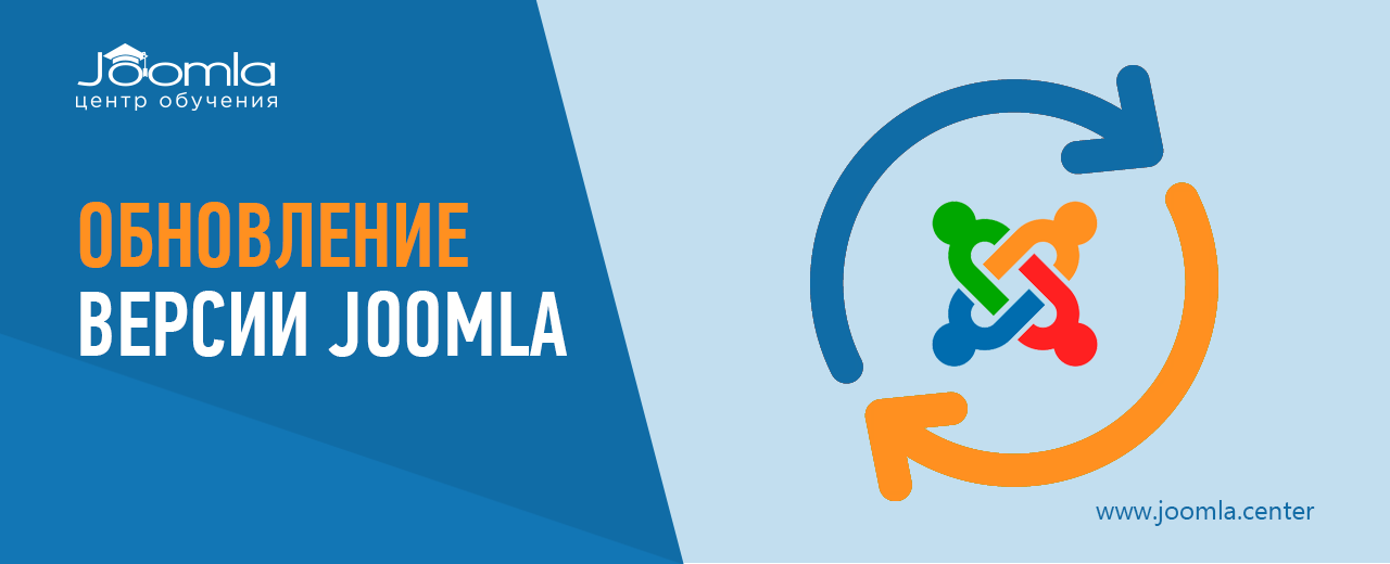 Обновление Joomla: как обновить CMS?