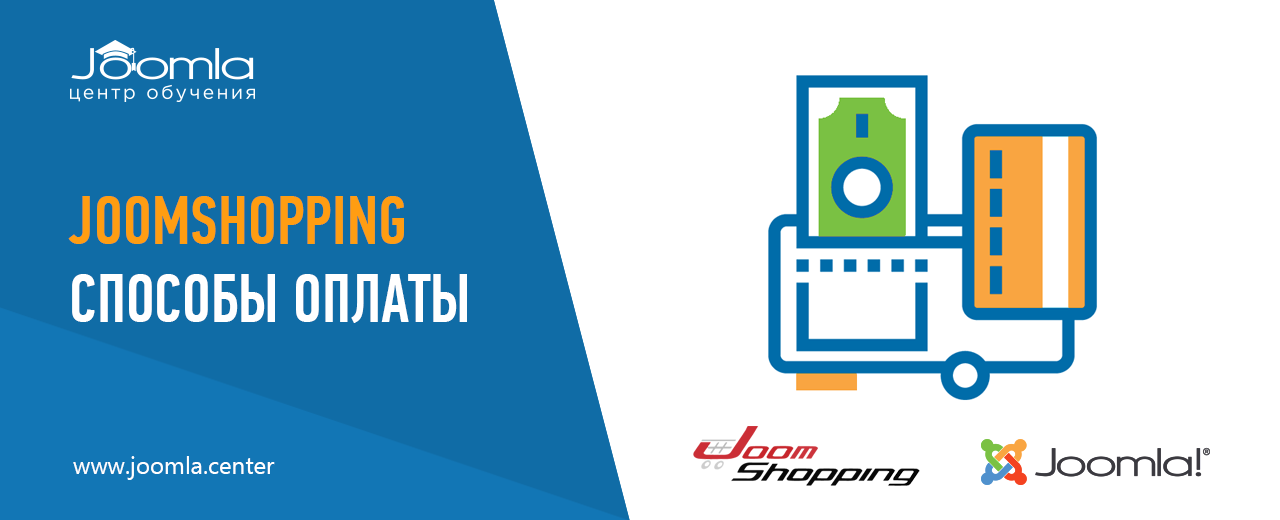 JoomShopping: способы оплаты (плагины для приёма платежей)
