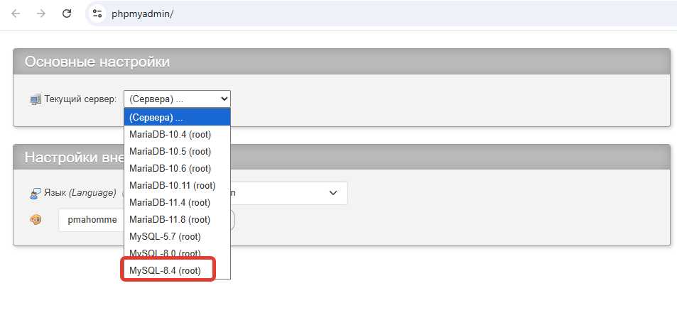 Выбор сервера MySQL в phpmyadmin