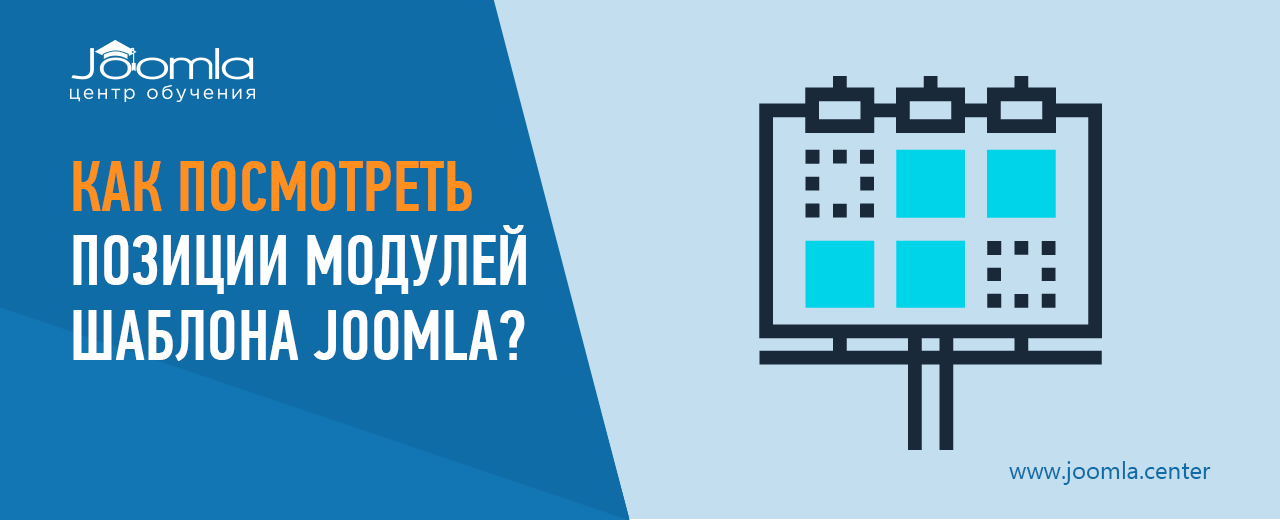 Как посмотреть позиции модулей в Joomla?