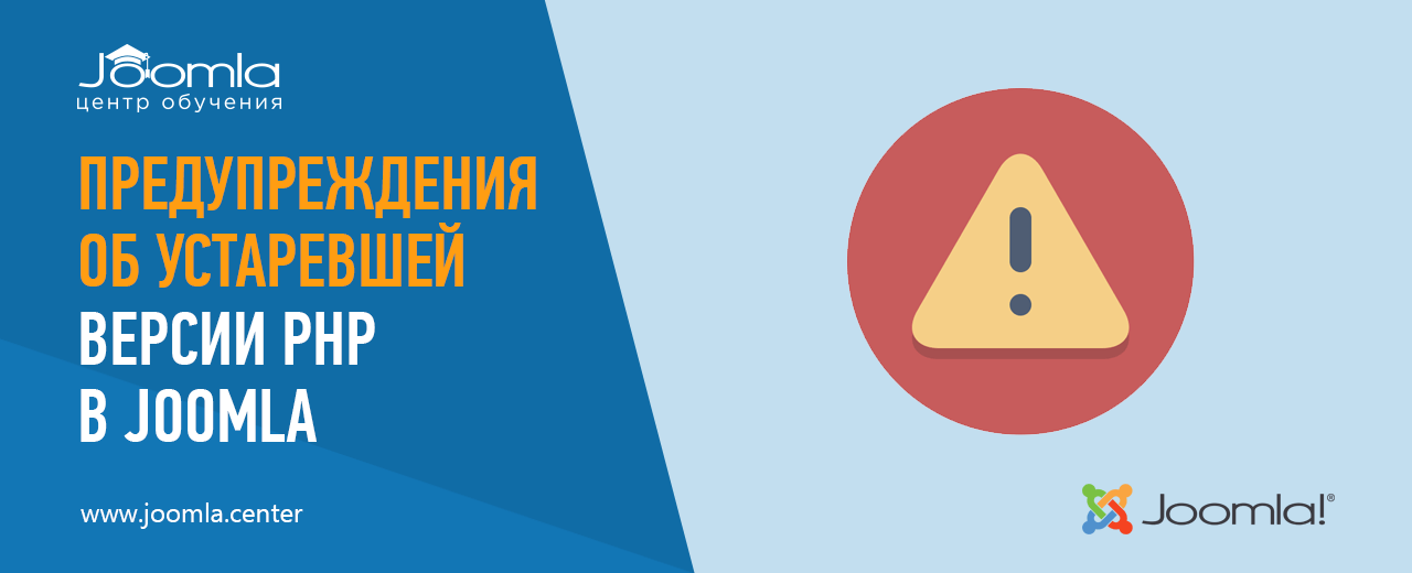 Предупреждения об устаревшей версии PHP в Joomla
