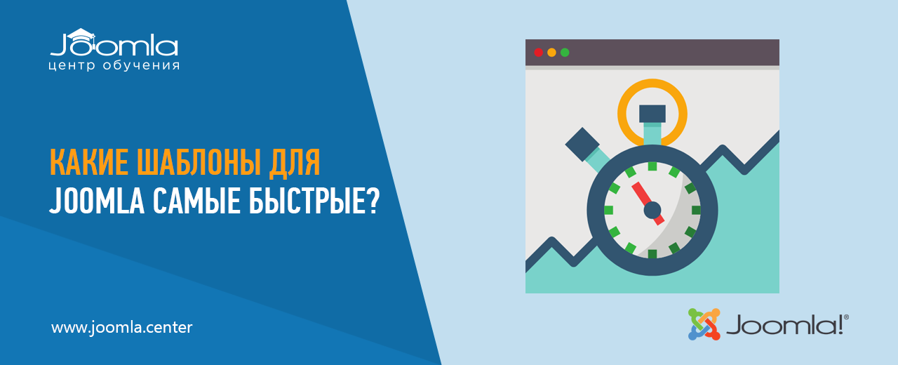 Какие шаблоны для Joomla самые быстрые?