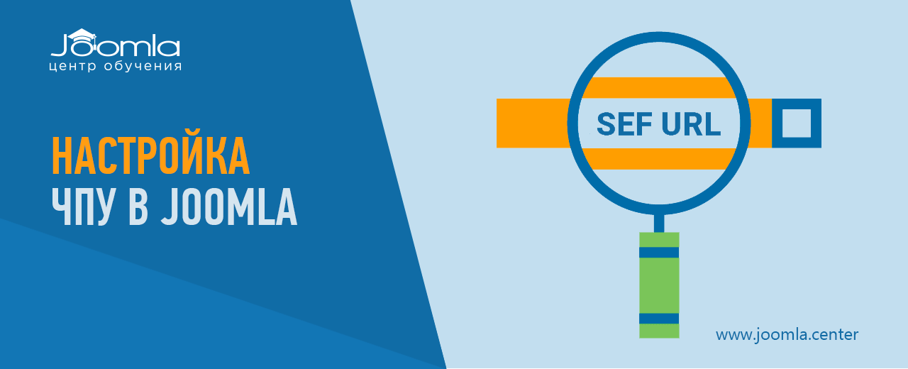Настройка ЧПУ в Joomla