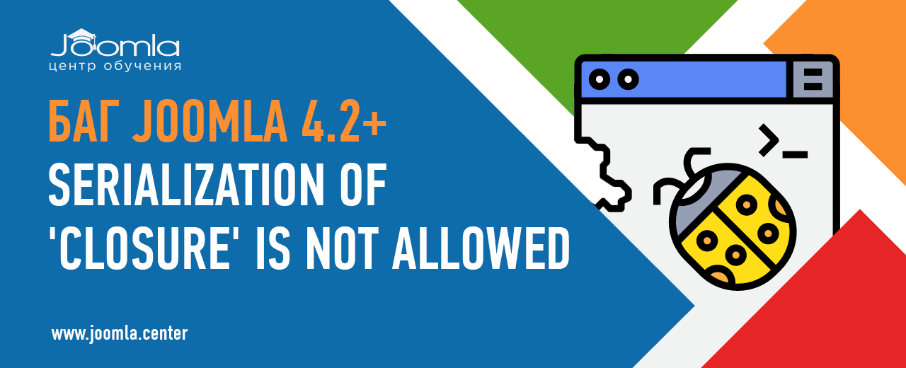 Ошибка "serialization of closure is not allowed" после обновления Joomla