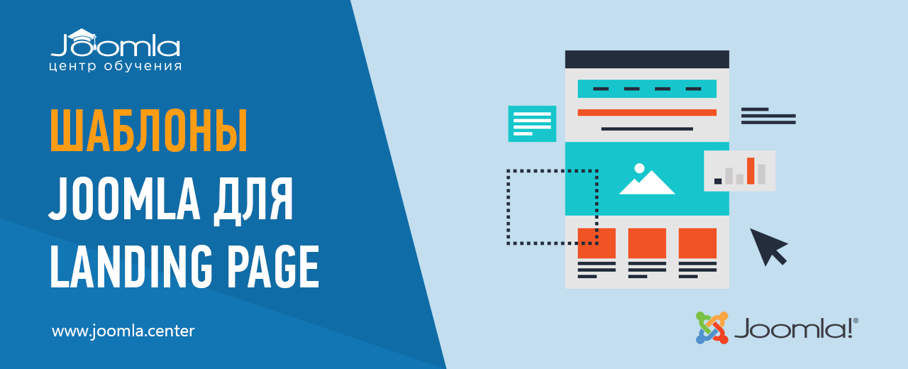 Шаблоны для создания Landing Page на Joomla