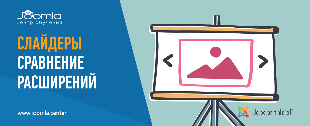 Слайдеры для Joomla: сравнение лучших расширений