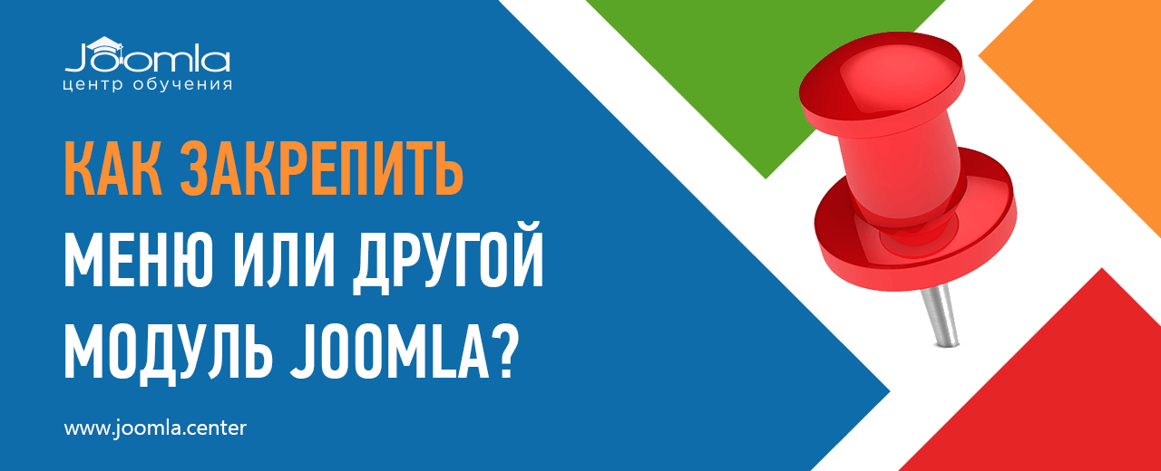 Как сделать залипающее меню или другой модуль Joomla?