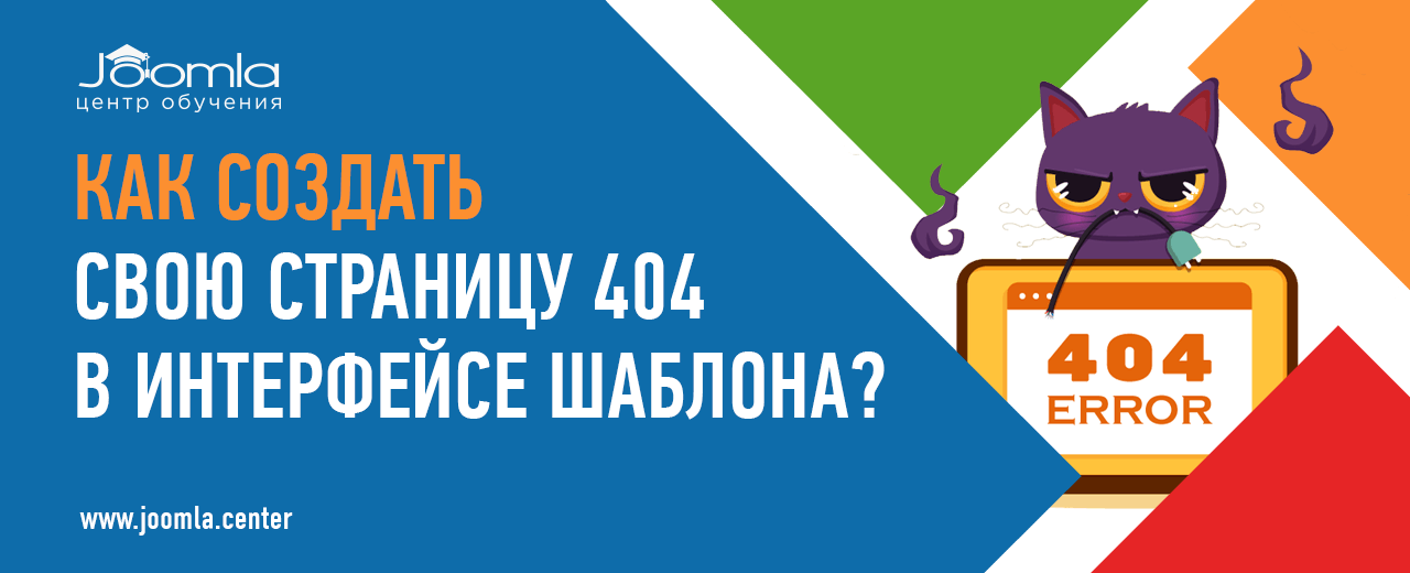 Страница ошибки 404 в Joomla