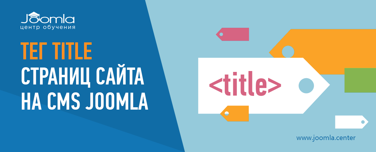 Тег Title страниц сайта на Joomla
