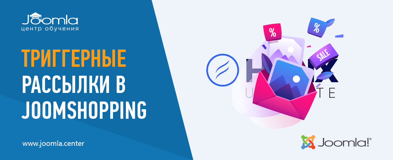Триггерные рассылки для интернет-магазина на Joomshopping