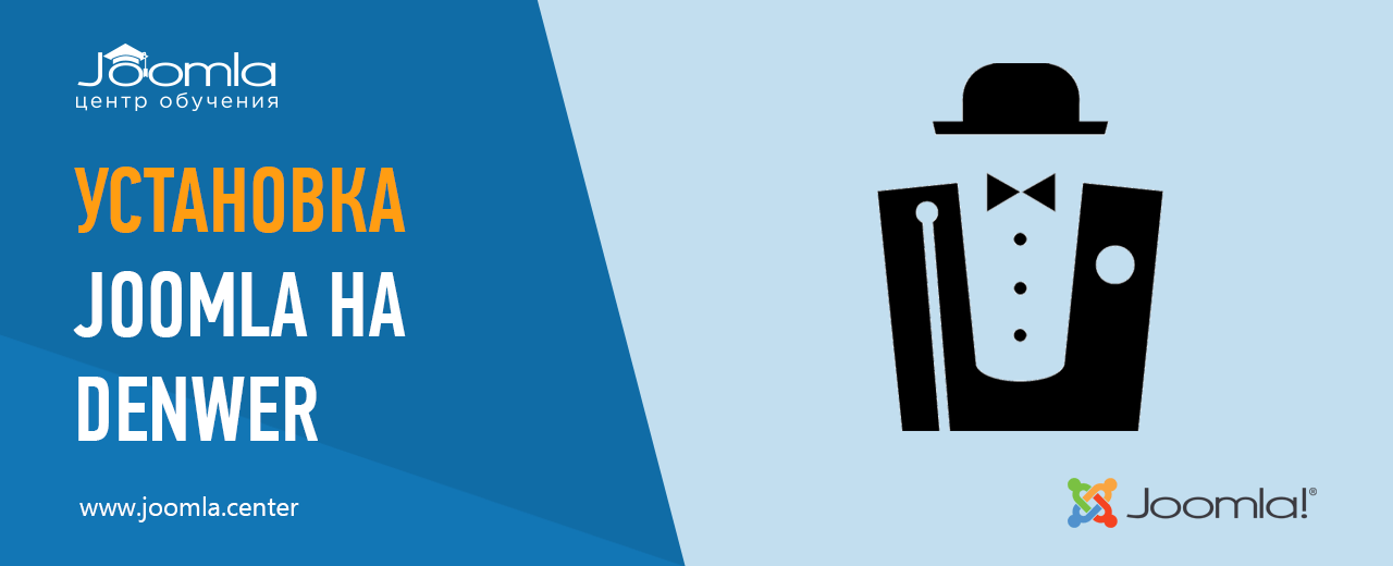 Установка Joomla на Denwer