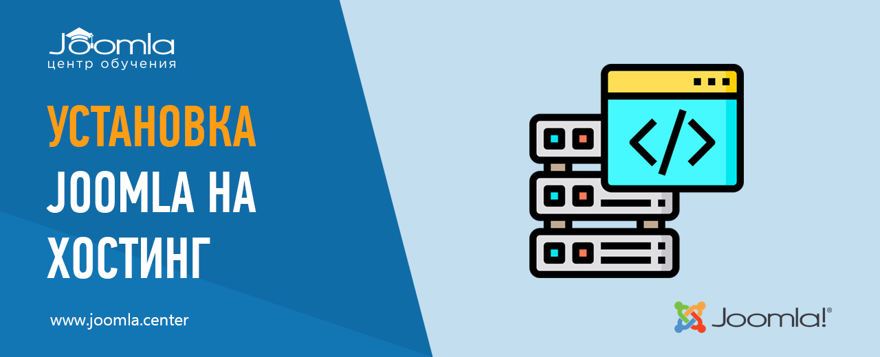 Установка Joomla на хостинг