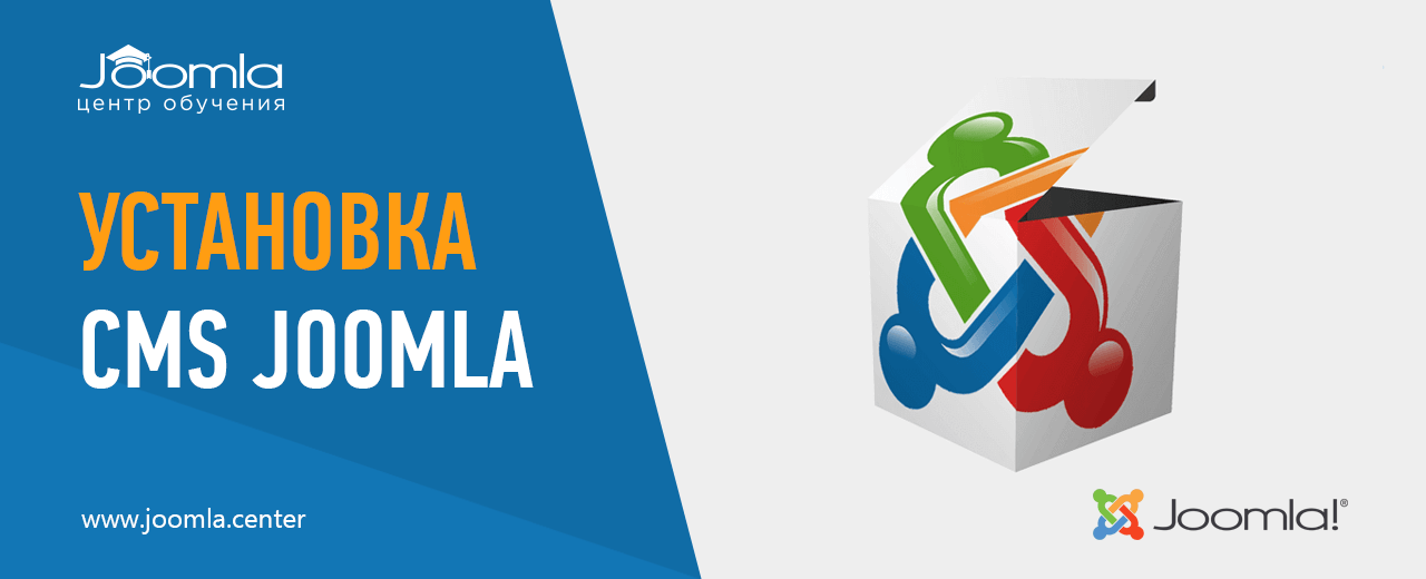 Установка Joomla