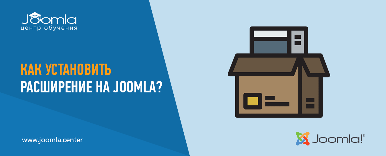 Установка расширений Joomla