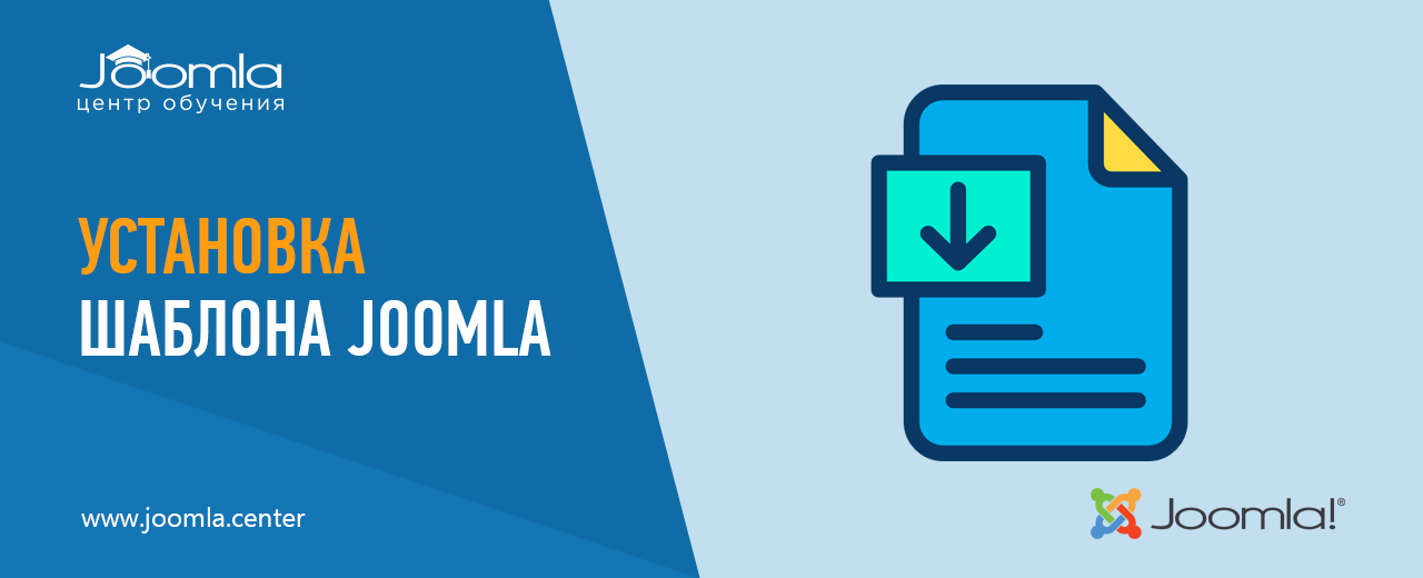 Установка шаблона Joomla