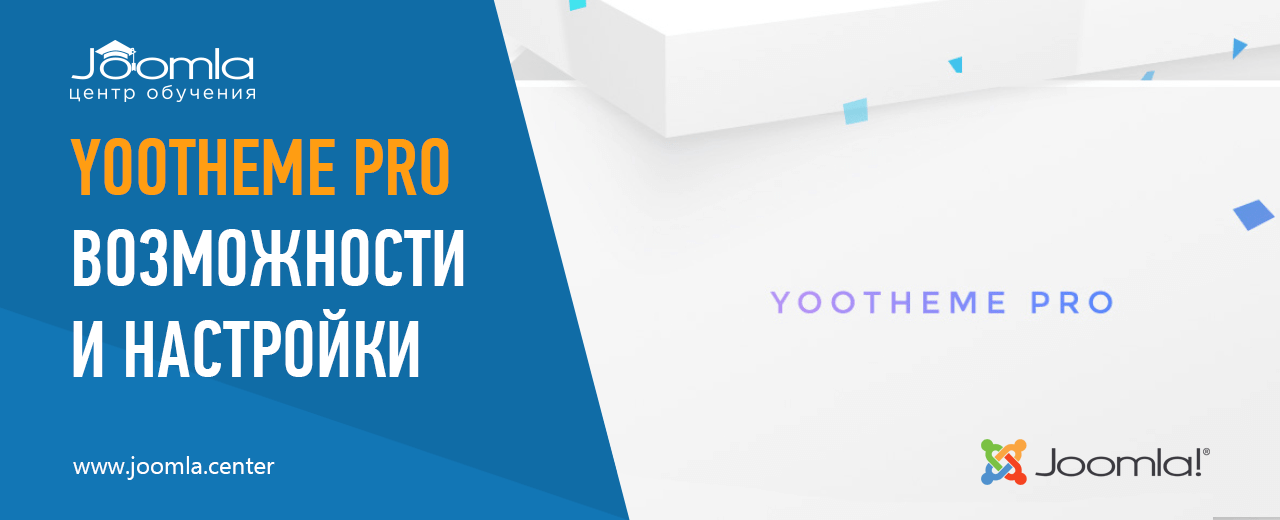 YOOtheme Pro: обзор версии 1.17