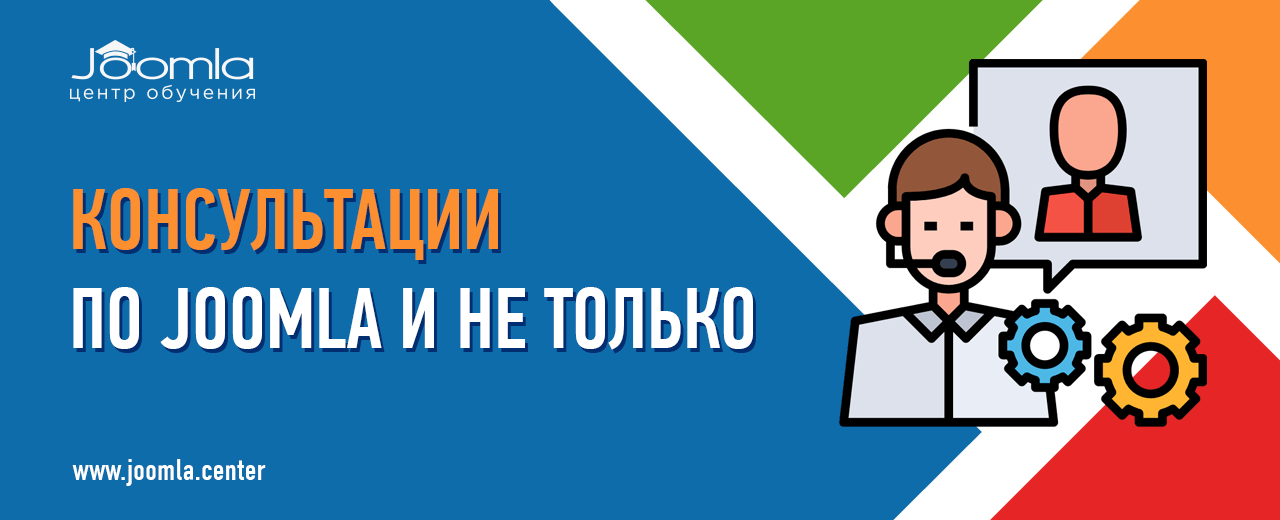 Консультации по Joomla