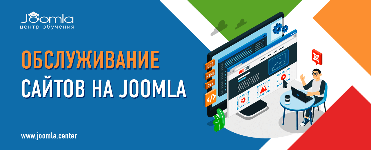 Обслуживание сайтов на Joomla