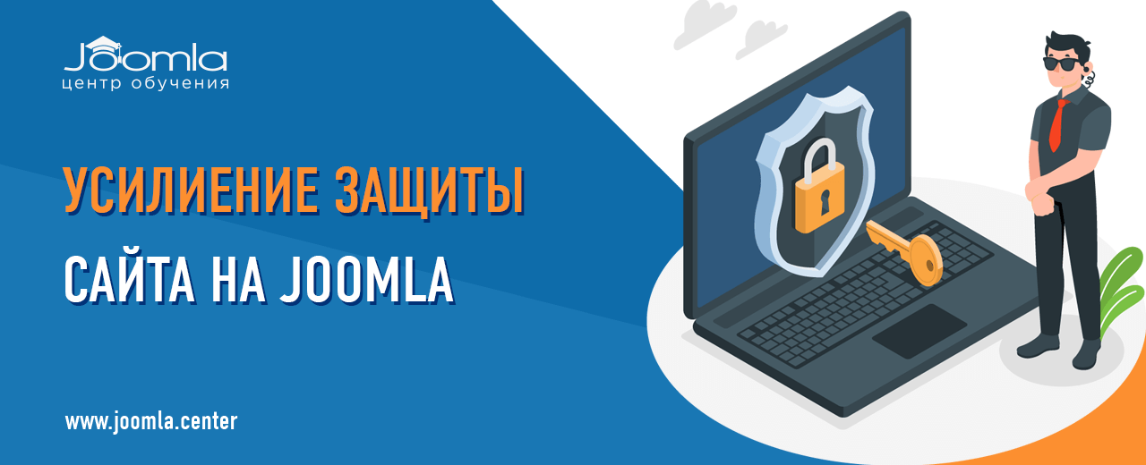 Усиление безопасности сайта на Joomla