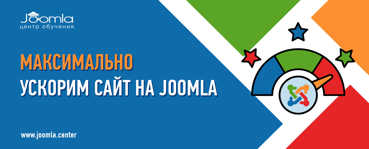 Ускорение загрузки сайта на Joomla