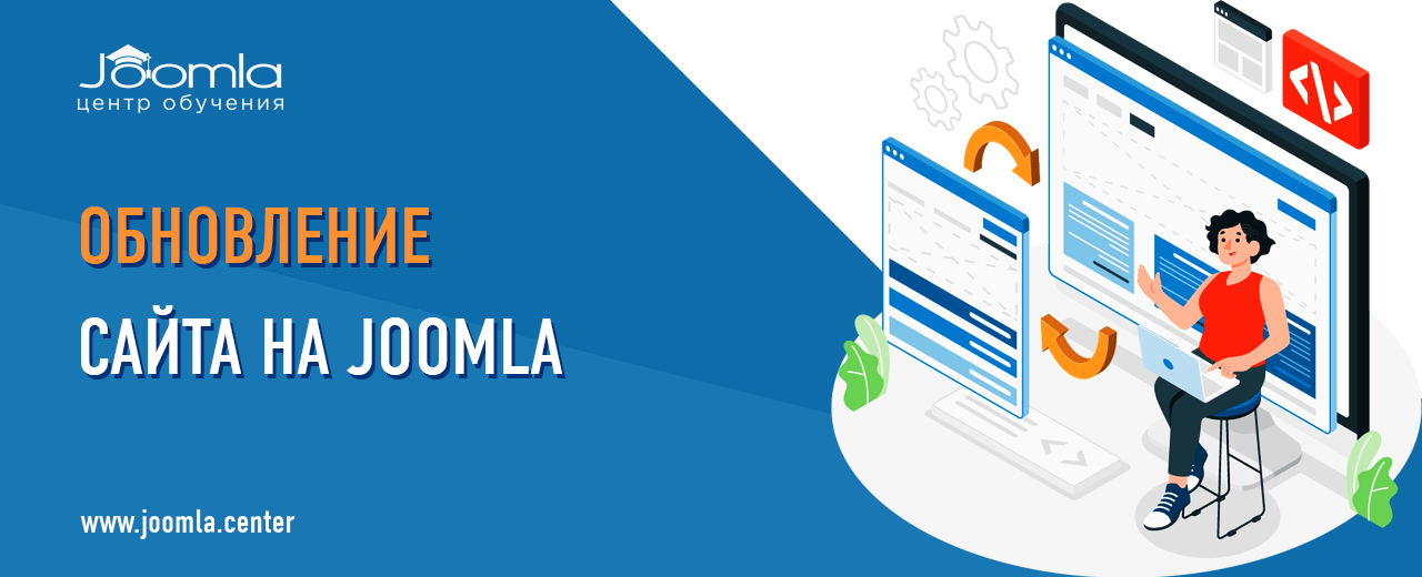 Обновление Joomla до последней версии