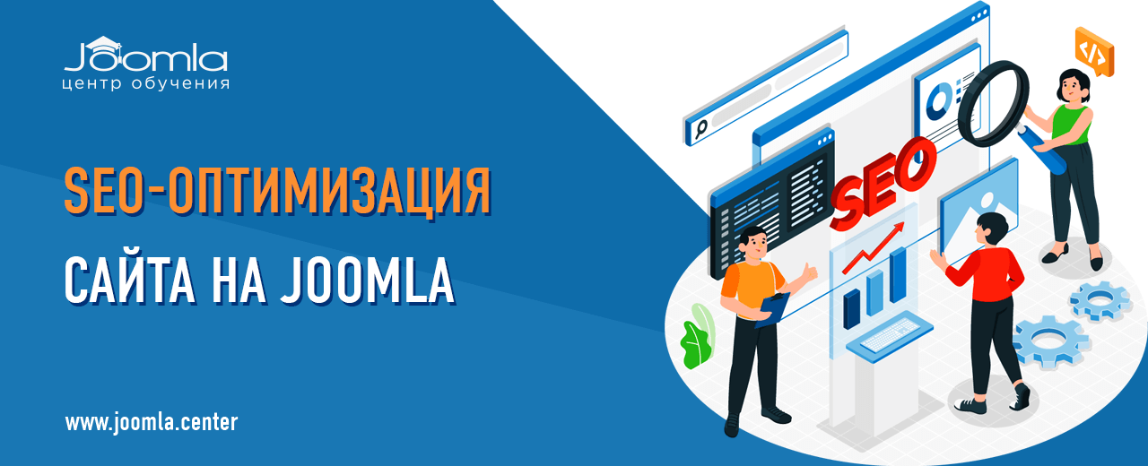 SEO-оптимизация сайта на Joomla